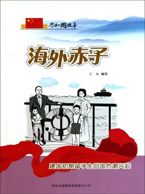 cover image of 海外赤子